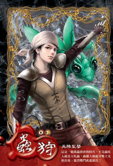 【電子書】蟲狩01天降聖嬰