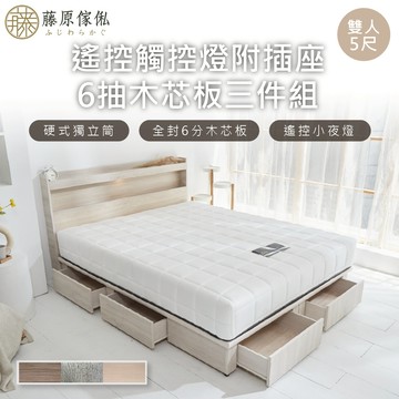台灣製【藤原傢俬】遙控/觸控燈附插座木芯板6抽三件式床組(床頭+新6抽床底+白色戀人硬式床墊)