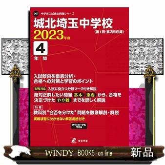 翌日発送・城北埼玉中学校 2023年度