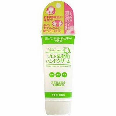 プロ業務用ハンドクリーム