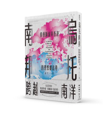 烏托南邦：徘徊獅城與香港的理想鄉追尋