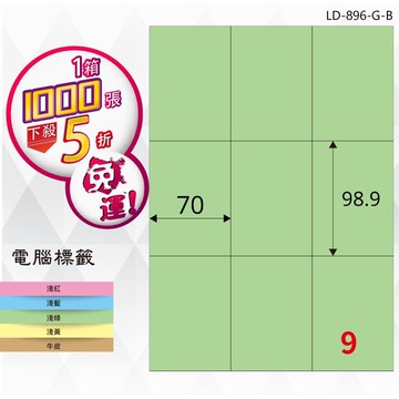 必購網【longder龍德】電腦標籤紙 9格 LD-896-G-B 淺綠色 1000張 影印 雷射 貼紙