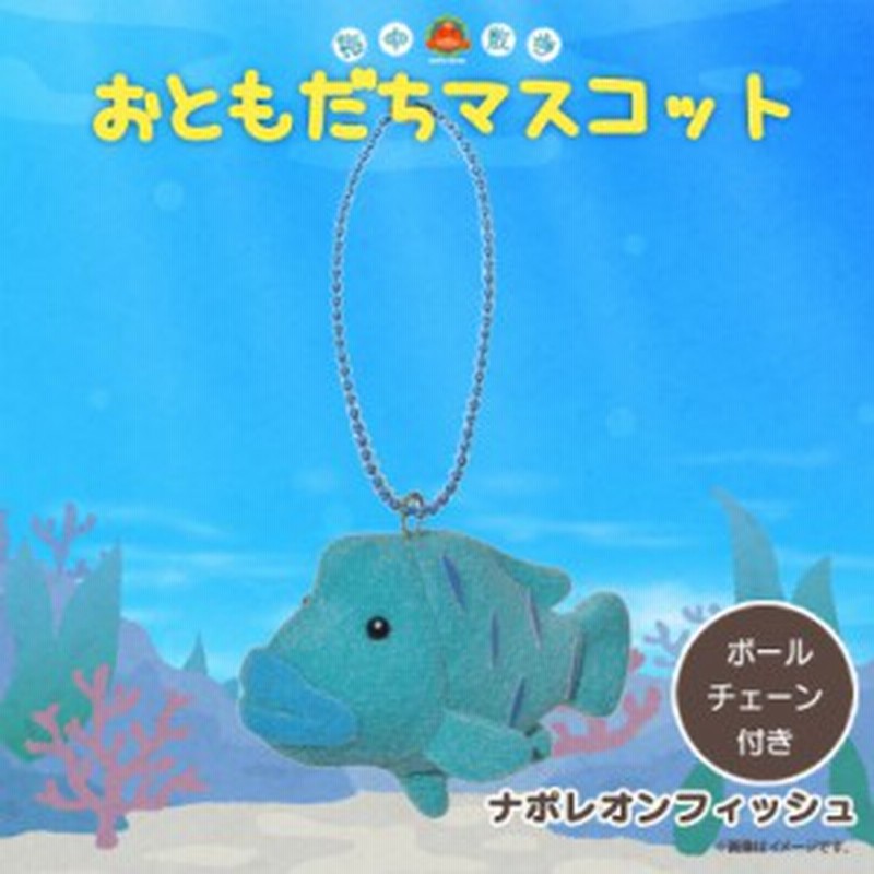 ぬいぐるみ マスコット ナポレオンフィッシュ 4640 お友達マスコット 海中散歩 魚 キーチェーンマスコット キーホルダー 内藤デザイン 通販 Lineポイント最大1 0 Get Lineショッピング