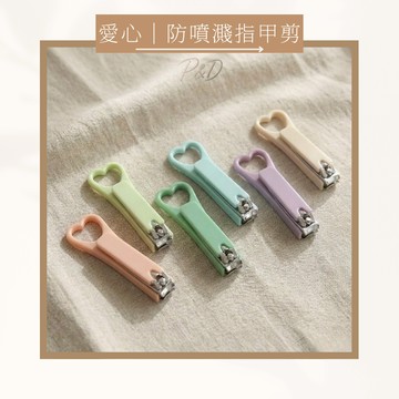 P&D台灣現貨快出🚀愛心鏤空指甲剪 指甲剪 美甲 指甲 修型 剪刀 防噴濺 剪指甲 工具 個人衛生用品 指甲護理