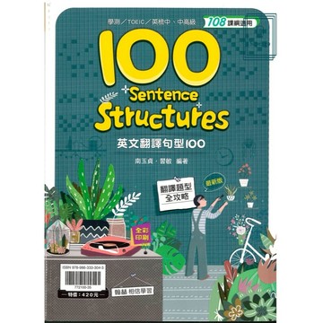 《翰林出版》高中_贏家_英文翻譯句型100_108課綱適用🥇速配購🥇