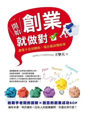 一開始創業就做對[二手書_良好]