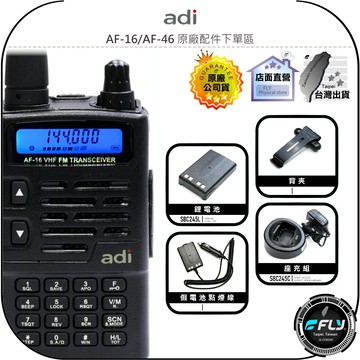 【飛翔商城】ADI AF-16/AF-46 原廠配件下單區◉公司貨◉鋰電池◉座充組◉背夾◉假電池點煙線