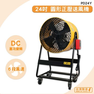 台灣製造　PD24Y　24吋 圓形正壓送風機　錦程電機 中華升麗 送風機 大型風扇 工業用電風扇 商業用電扇