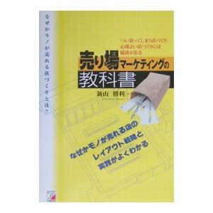 売り場マーケティングの教科書／新山勝利