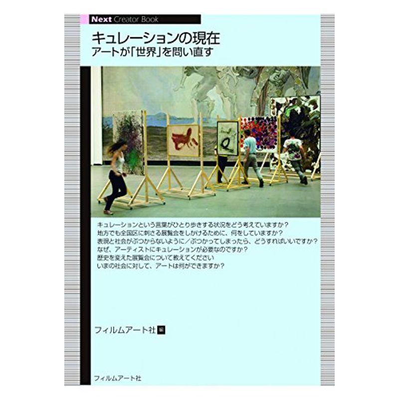 キュレーションの現在 アートが 世界 を問い直す