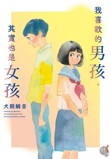 【電子書】我喜歡的男孩，其實也是女孩