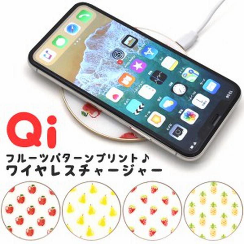 Qi対応 コンパクトワイヤレス充電器 フルーツパターン お洒落 かわいい 携帯充電器 ワイヤレス充電対応 置くだけ充電 小型充電器 果実 通販 Lineポイント最大1 0 Get Lineショッピング