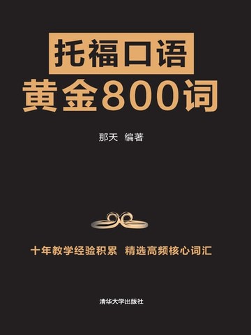 【電子書】托福口语黄金800词
