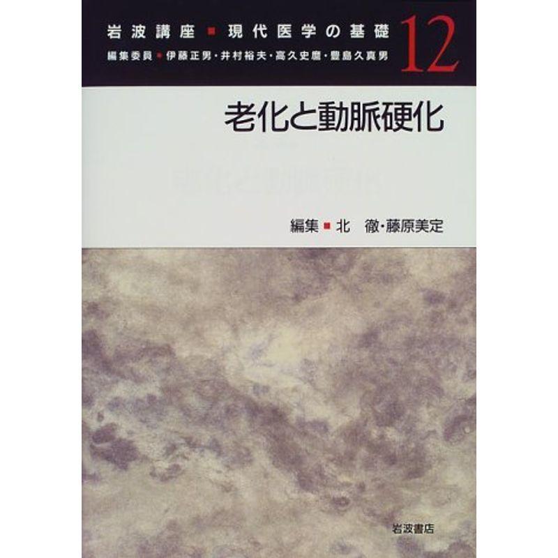 岩波講座 現代医学の基礎〈12〉老化と動脈硬化