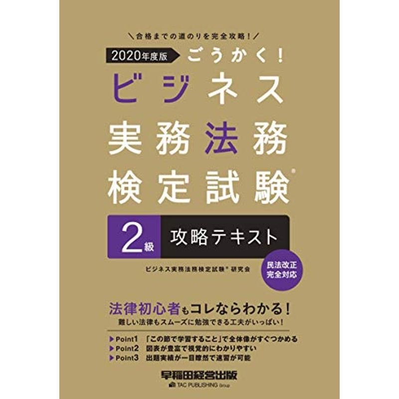 ごうかく ビジネス実務法務検定試験(R)2級 攻略テキスト 2020年度