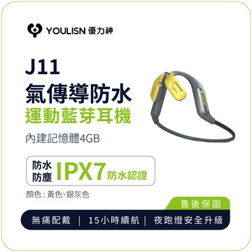 【YOULISN優力神】J11氣傳導防水運動藍芽耳機-黃