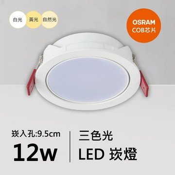 12W三色崁燈｜QC-20034W-歐司朗三色光