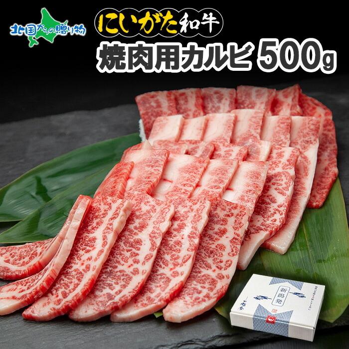 お歳暮 ギフト にいがた和牛 焼肉用 カルビ 500g 黒毛和牛 バーベキュー 肉プレゼント お肉 焼き肉 牛肉 国産 霜降り 赤身肉