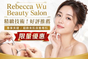 【新竹】Rebecca wu beauty salon #GOMAJI吃喝玩樂券#電子票券#美體護膚