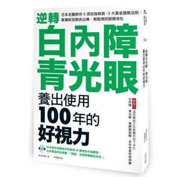 逆轉白內障、青光眼，養出使用100年的好視力：日本名醫教你5項自我檢測、3大黃金