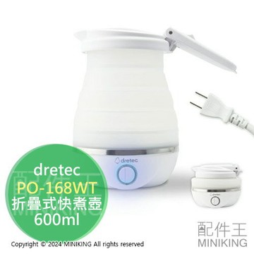 現貨 日本 dretec 折疊式快煮壺 PO-168WT 600ml 國際電壓 摺疊 矽膠 熱水壺 旅行 露營 便攜