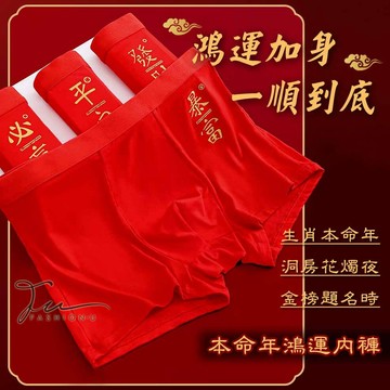 【台灣現貨💙開發票】❤️年節限定款 莫代爾四角男內褲 🔥過年鴻運內褲💰 加大尺碼寬褲頭平角內褲 柔軟舒適 男開運四角內褲
