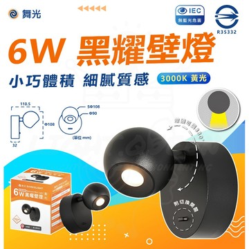 【 新品上架】  含稅 【舞光】 黑曜壁燈&床頭燈(燈頭可調330度附開關) 壁燈 床頭燈 閱讀燈