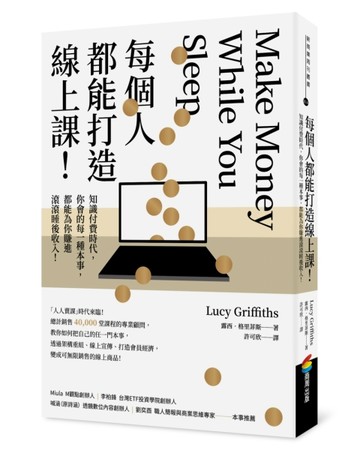 每個人都能打造線上課！知識付費時代，你會的每一種本事，都能為你賺進滾滾睡後[二手書_良好]
