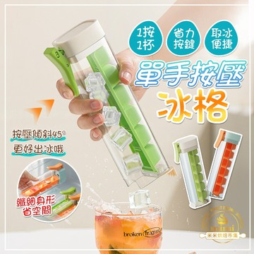 單手按壓冰格 按壓式冰格 不髒手冰格 6格冰箱製冰塊模具 吃冰不用等 創意自製冰格 小型單手按壓冰格