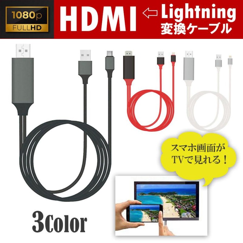 特価】 白 HDMI変換ケーブル 充電ケーブル iphone lightning sushitai