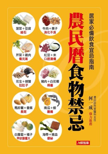 農民曆食物禁忌[二手書_普通]