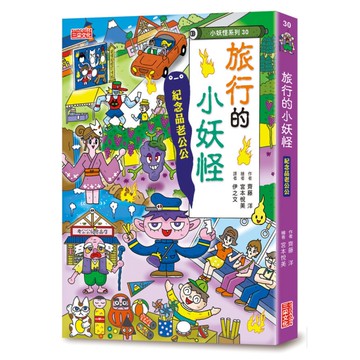 旅行的小妖怪：紀念品老公公【小妖怪系列30】