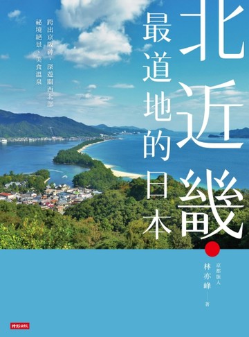北近畿．最道地的日本／跨出京阪神，深遊關西北部祕境絕景、美食溫泉[二手書_良好]
