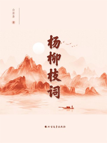 【電子書】杨柳枝词