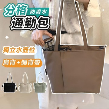1件就免運【放水壺不倒】分格通勤包 托特包 肩背包 上班包包 單肩包 通勤包 上班通勤包 上班包 通勤包 大容量