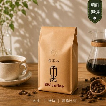 《黑開水》翡翠山（淺中）咖啡豆1磅(450克)(淺)