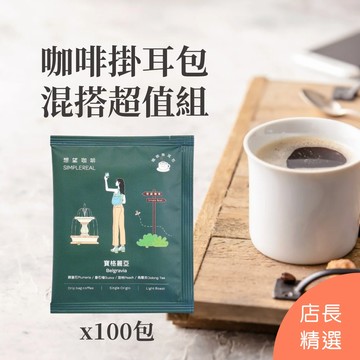 店長精選｜咖啡掛耳包混搭100包優惠（請選擇烘焙度）