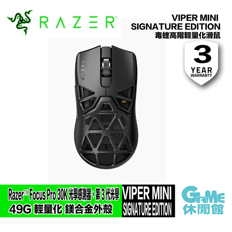 RAZER VIPER MINI SIGNATURE EDITION 高階超輕量遊戲滑鼠【GAME休閒館