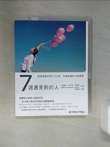 【書寶二手書T2／兩性關係_QEX】7週遇見對的人_凱薩琳‧伍沃德‧湯瑪斯