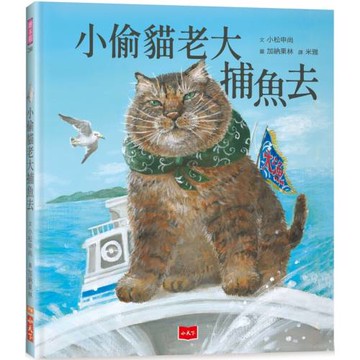 小偷貓老大捕魚去