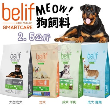 Belif比利夫 幼犬/成犬 飼料2.5kg．狗糧『寵喵樂旗艦店』