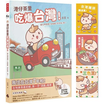 港仔茶里吃爆台灣！逮丸呷透透！全部都「好好味」呀～【首刷限量贈品明信片】