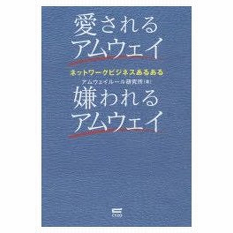 愛されるアムウェイ嫌われるアムウェイ ネットワークビジネスあるある 通販 Lineポイント最大0 5 Get Lineショッピング
