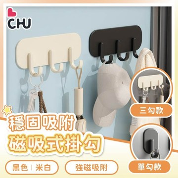 【CHU愛買🌟台灣現貨】磁吸掛勾 無痕安裝 單勾 三勾 多功能掛勾 掛勾收納 冰箱掛勾 超強吸力 磁鐵 掛勾 鑰匙掛勾