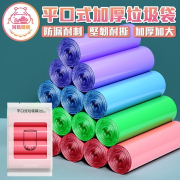 平口式加厚垃圾袋 彩色垃圾袋 垃圾袋 垃圾 袋子 垃圾袋子 丟垃圾 塑膠袋 清潔袋 超韌度 分裝袋 廁所用【60069】
