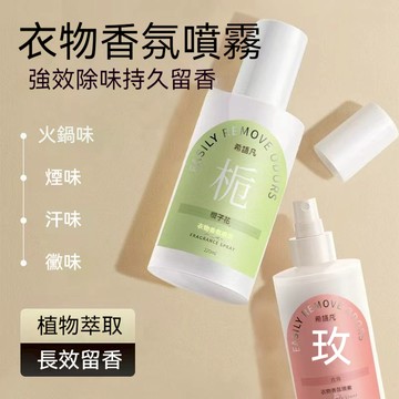 【爆款現貨】衣物香氛噴霧 香氛噴霧 衣物香氛 除臭噴霧 衣服除臭噴霧 220ML 衣物除臭劑 內香氛 衣服香水 芳香噴霧