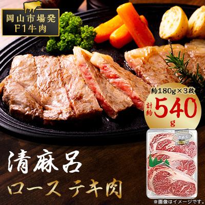 ふるさと納税 岡山市 清麻呂牛 ロース テキ肉 約540g(約180g×3枚) 岡山市場発F1