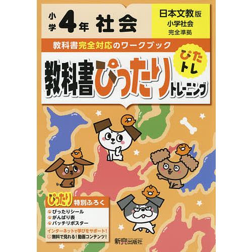 教科書ぴったりトレーニング社会 日本文教版 4年