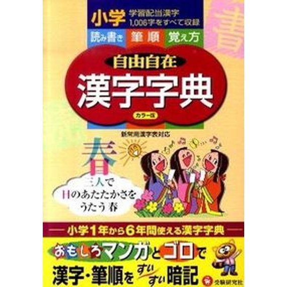 漢字字典小学１〜６年用 読み書き　筆順　覚え方  改訂版 増進堂・受験研究社 小学教育研究会（単行本） 中古