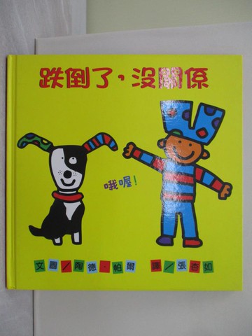 【書寶二手書T1／少年童書_YU4】跌倒了，沒關係_陶德．帕爾